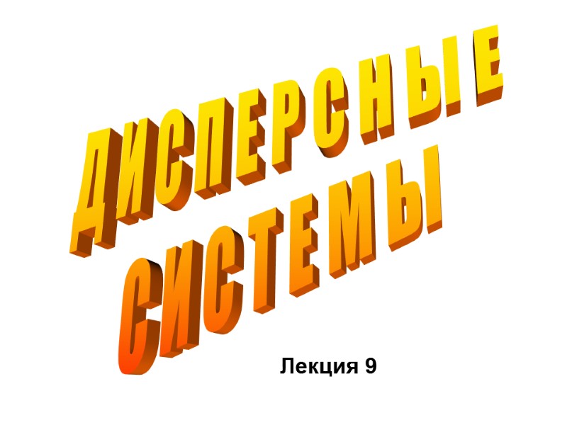 Д И С П Е Р С Н Ы Е  С И С